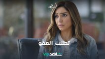 اعترفت بالحقيقة | إسود فاتح | شاهدVIP