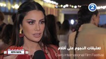 جولة في أفلام مهرجان القاهرة السينمائي الدولي وأبرز تعليقات النجوم