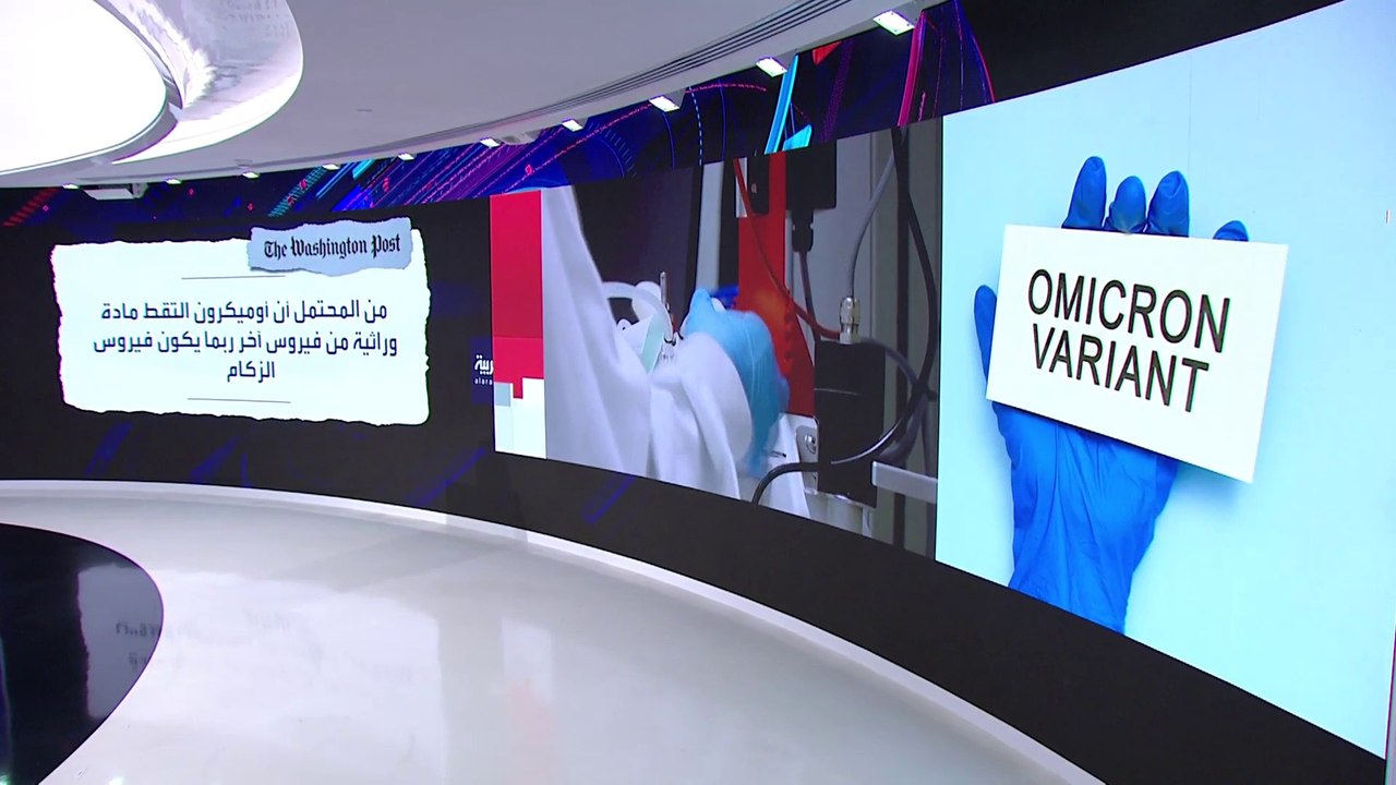 صحيفة واشنطن بوست تكشف خصائص فريدة لأوميكرون