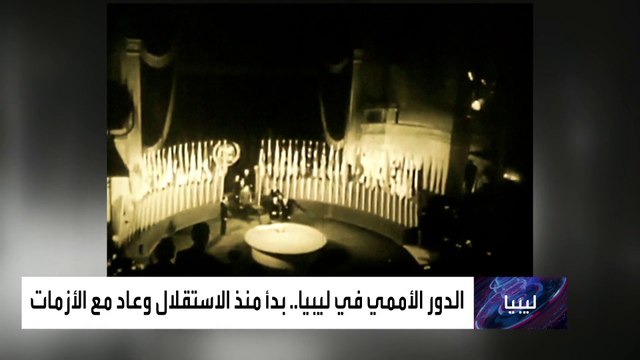 هذه تفاصيل دور بعثة الأمم المتحدة في ليبيا منذ 2011