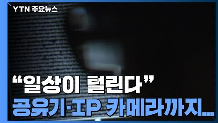 [단독] "일상이 털린다" 공유기·IP 카메라도 해킹에 뚫려..."범죄 악용 대응 중" / YTN