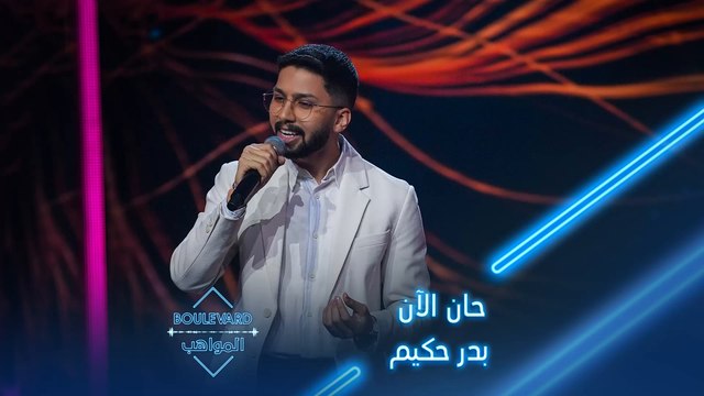 بدر حكیم يؤدي أغنية حان الآن لأدهم نابلسي