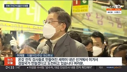 이재명 "검찰국가 절대 안돼"…즉석연설로 윤석열 겨냥