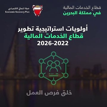 أولويات تطوير قطاع الخدمات المالية 2022 - 2026