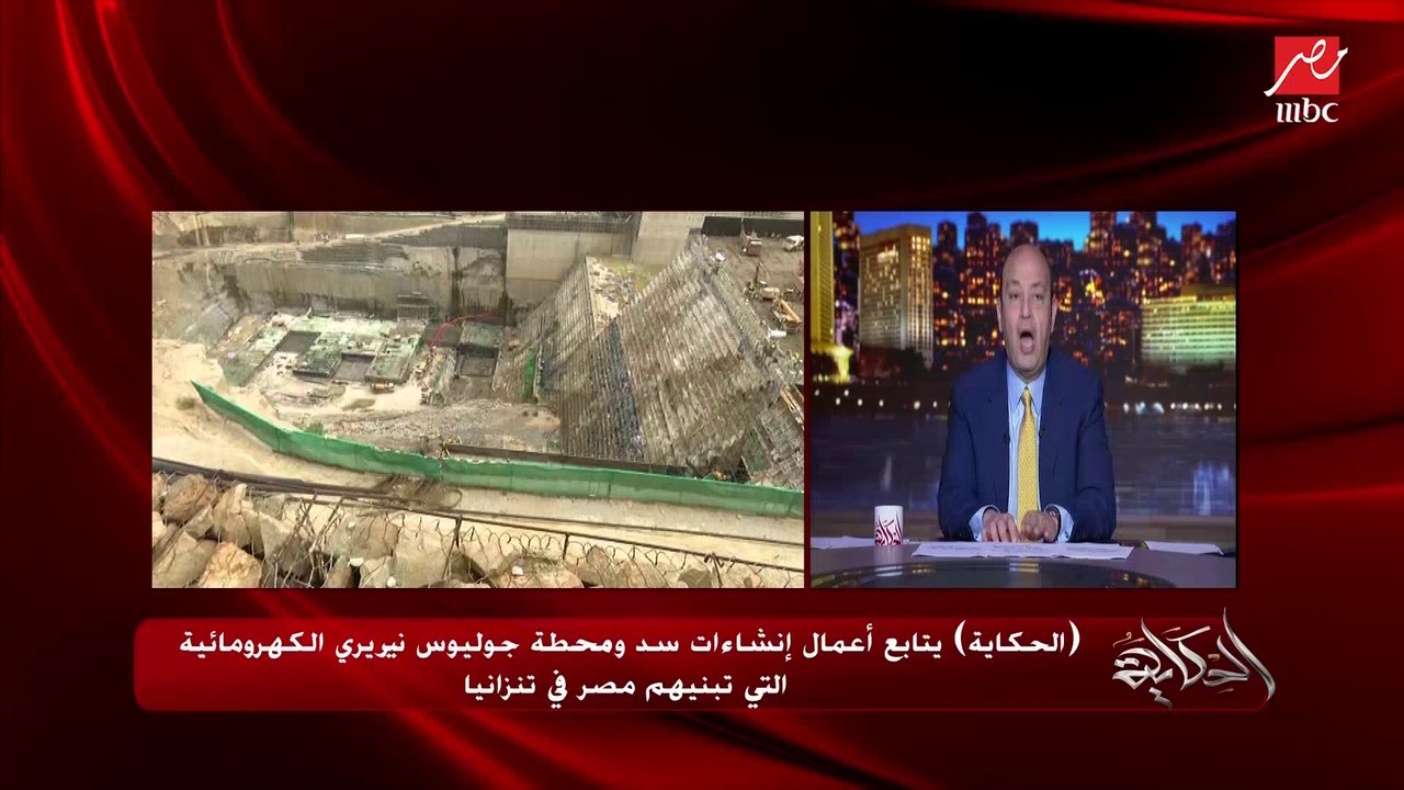 ماشيين بسرعة كبيرة في تحقيق الحلم التنزاني في الطاقة والكهرباء.. دينا الجندي مراسلة الحكاية بتنزانيا تنقل تطورات بناء مصر سد ومحطة جوليوس نيريري الكهرومائية