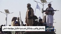 تقارير غربية: إعلان طالبان عزمها على دحر داعش دعاية فقط
