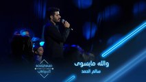 إبداع سالم الحمد بأغنية والله مايسوى لحسين الجسمي