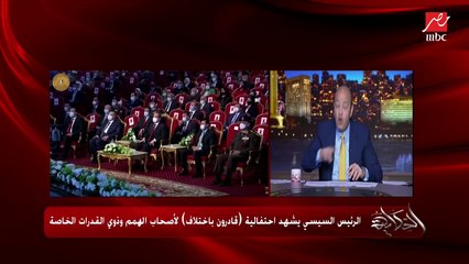 عمرو أديب: في أغنية رائعة الرئيس أتأثر بيها عن لما طفل من ذوي الاحتياجات يجي الحياة (اسمعوها)
