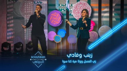 أداء رائع لزينب حسن وفادي فتّال لاغنيتي زي العسل وولا مرة كنا سوا