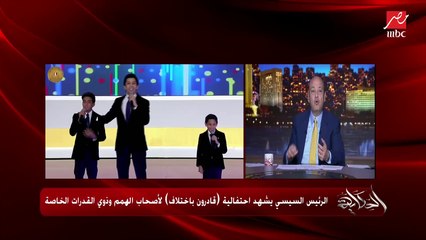 下载视频: بتشوف أصحابك من أيام المدرسة؟ وبتشتغل كم ساعة؟ ومبسوط إنك رئيس؟ حوار مؤثر وأسئلة جميلة من ذوي الهمم للرئيس السيسي في احتفالية قادرون باختلاف