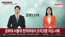 경희대·서울대·한국외대서 오미크론 의심 사례