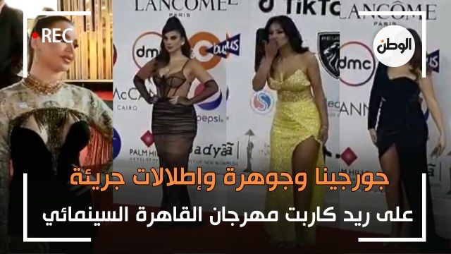 جورجينا وجوهرة وإطلالات جريئة على ريد كاربت مهرجان القاهرة السينمائي