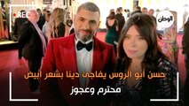 حسن أبو الروس يفاجئ دينا بشعر أبيض في مهرجان القاهرة ..محترم وعجوز