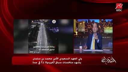 عمرو أديب: في فورومولا وان في جدة.. كان في سائقة سعودية