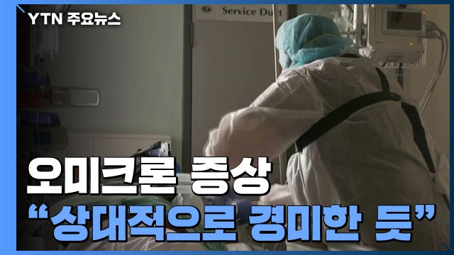남아공 의료진 오미크론 증상, 상대적으로 경미한 듯 / YTN