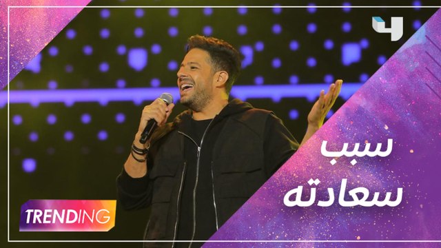 إيه أكتر حاجة حماقي كان سعيد بيها بعد حفله بموسم الرياض؟ وإيه الفرق بين الموسم الأول وهذا العام؟