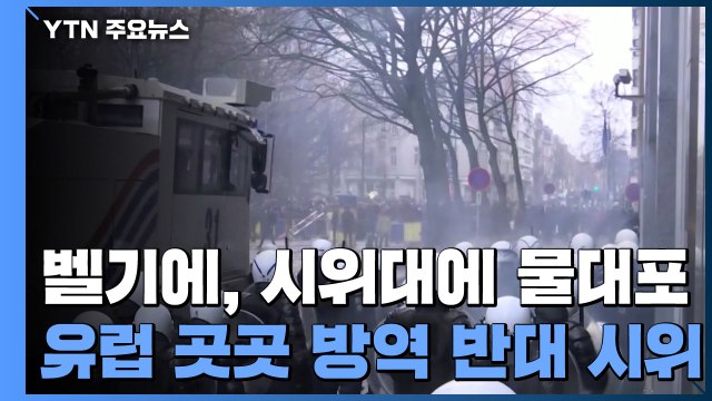벨기에, 시위대에 물대포...유럽 곳곳 방역 반대 시위 / YTN
