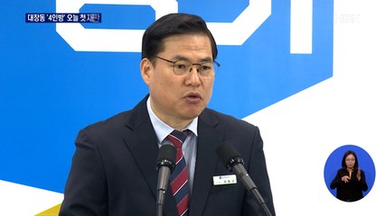 '대장동 4인방' 유동규·김만배 오늘 첫 재판…변호인만 40여 명