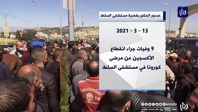 تجريم 5 مسؤولين سابقين بقضية مستشفى السلط