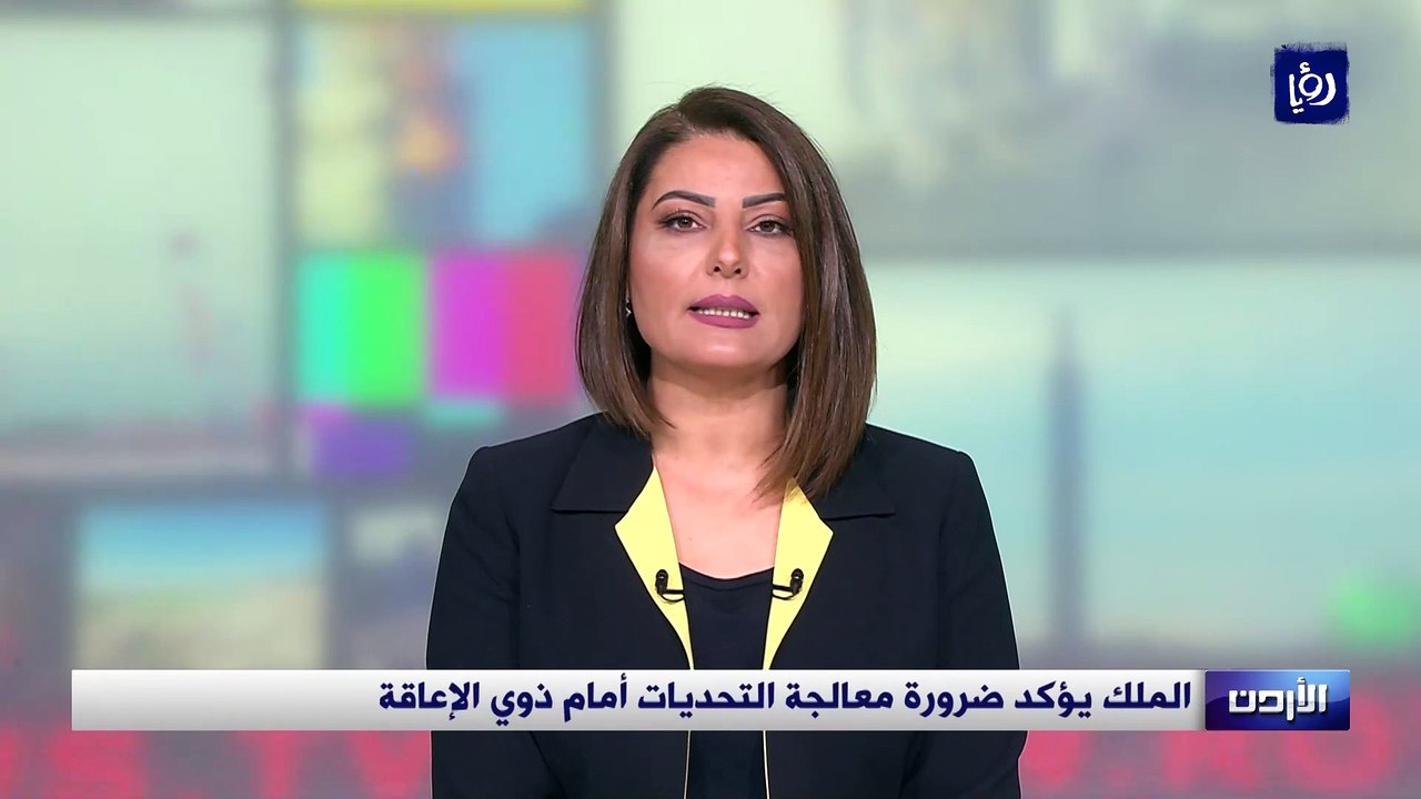 الملك يؤكد ضرورة معالجة التحديات أمام ذوي الإعاقة