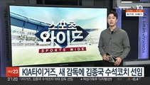 KIA타이거즈, 새 감독에 김종국 수석코치 선임