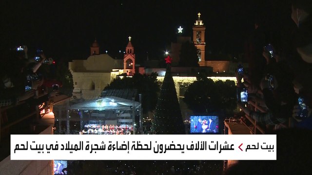 حضور شعبي ورسمي كبير باحتفالات إضاءة شجرة عيد الميلاد ببيت لحم