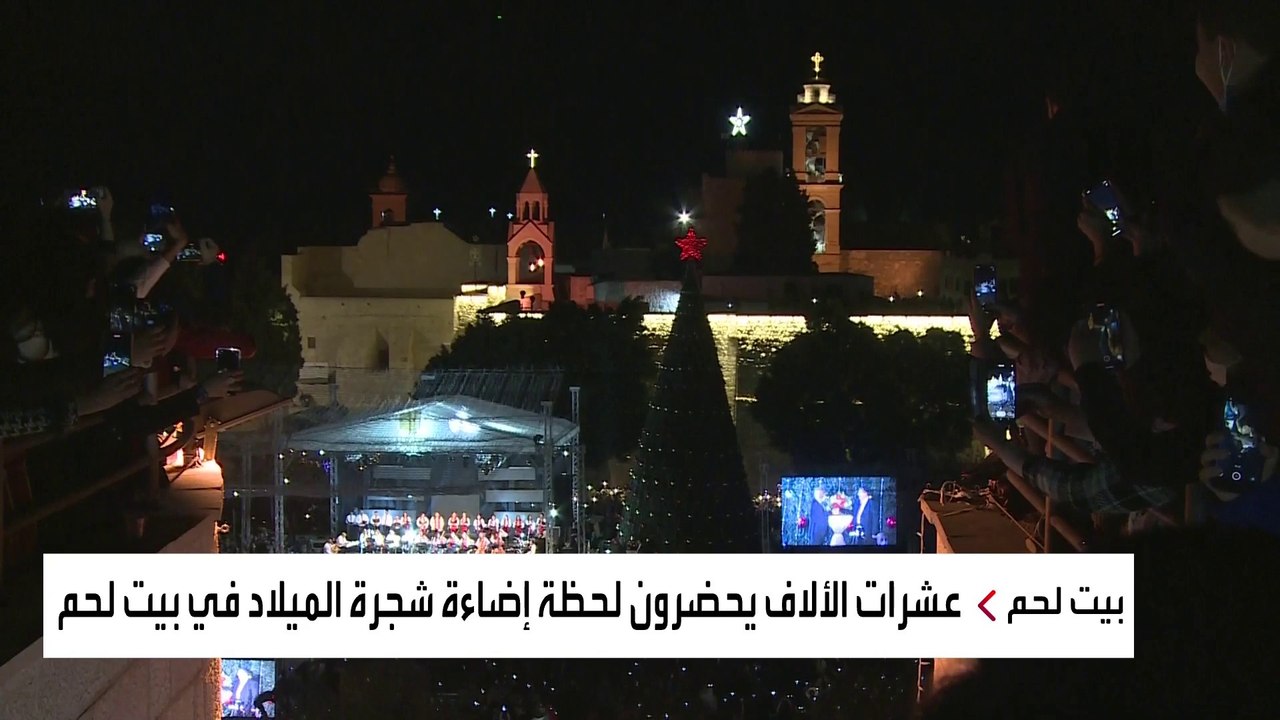 حضور شعبي ورسمي كبير باحتفالات إضاءة شجرة عيد الميلاد ببيت لحم