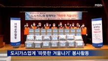 도시가스업계, '따뜻한 겨울나기' 봉사 활동 펼쳐