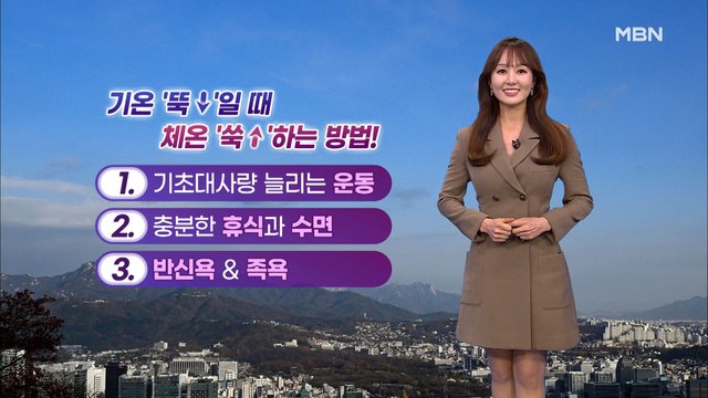 [굿모닝MBN 날씨-7시40분]당분간 낮기온 10도 안팎…수도권·충청 미세먼지 나빠