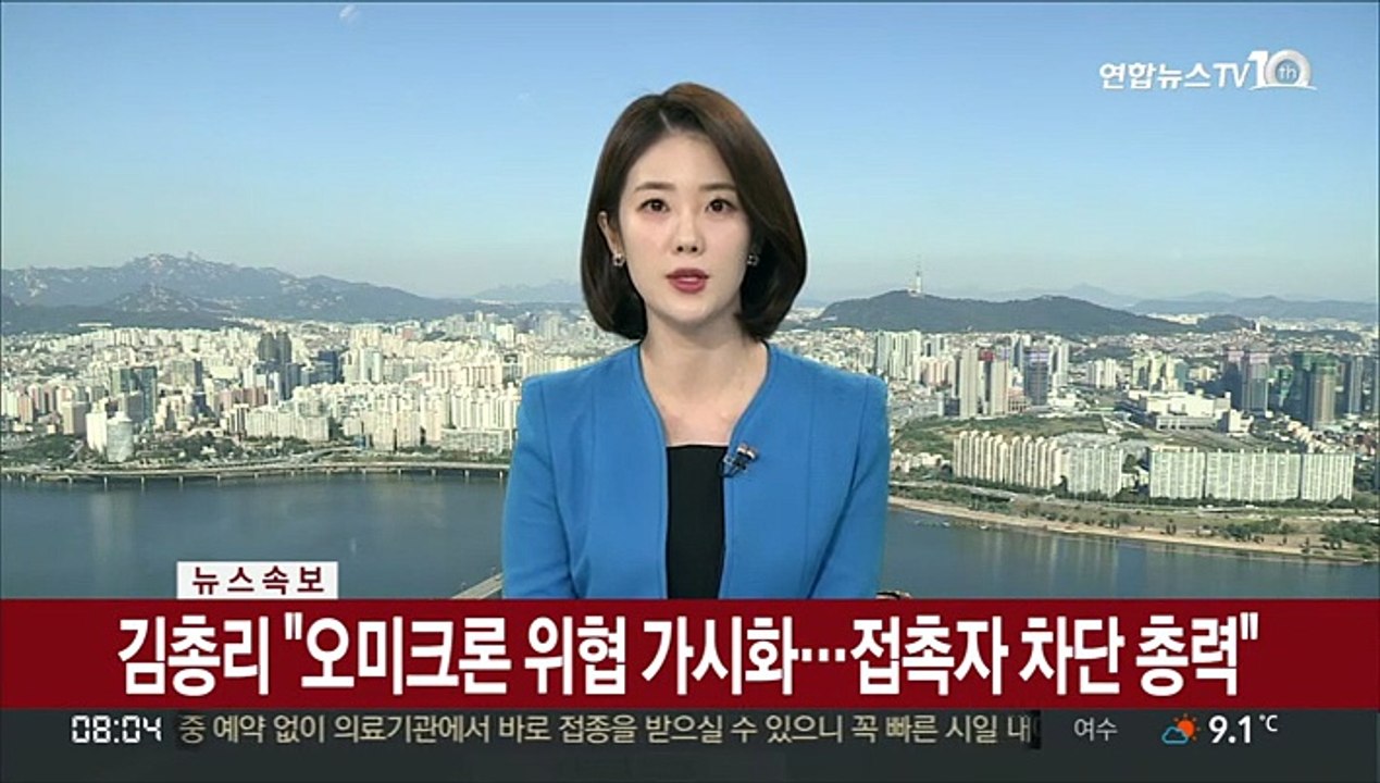 [속보] 김총리 "오미크론 위협 가시화…접촉자 차단 총력"