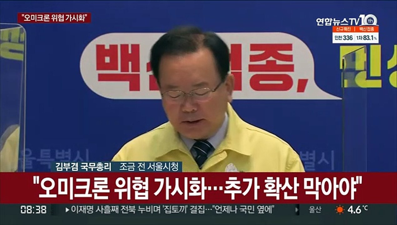 [현장연결] 김총리 "연말까지 오미크론 대응 집중…방역패스 협조 당부"