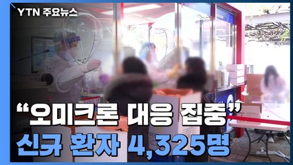 "오미크론 대응 집중"...신규 환자 4,325명 / YTN