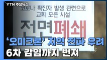 '오미크론' 지역 전파 우려...교회 앞 선별진료소 설치 / YTN