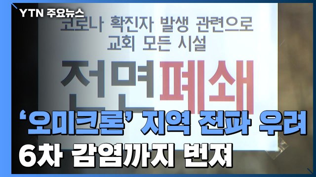 '오미크론' 지역 전파 우려...교회 앞 선별진료소 설치 / YTN