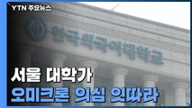 서울 대학가 '오미크론' 의심 사례 잇따라...