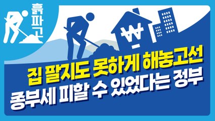 [디따 흙파고] 집 팔지도 못하게 해놓고선 종부세 피할 수 있었다는 정부