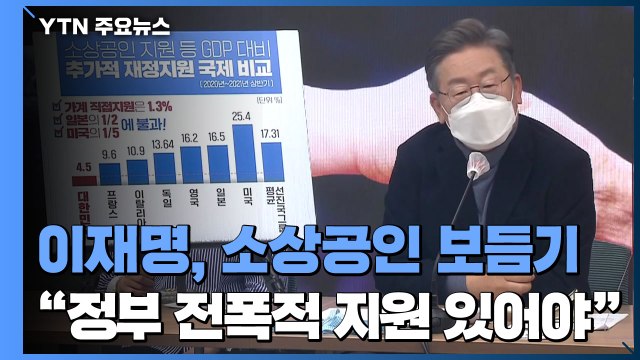 李, 소상공인 보듬기...沈-安, 제3 지대 공조 논의 / YTN