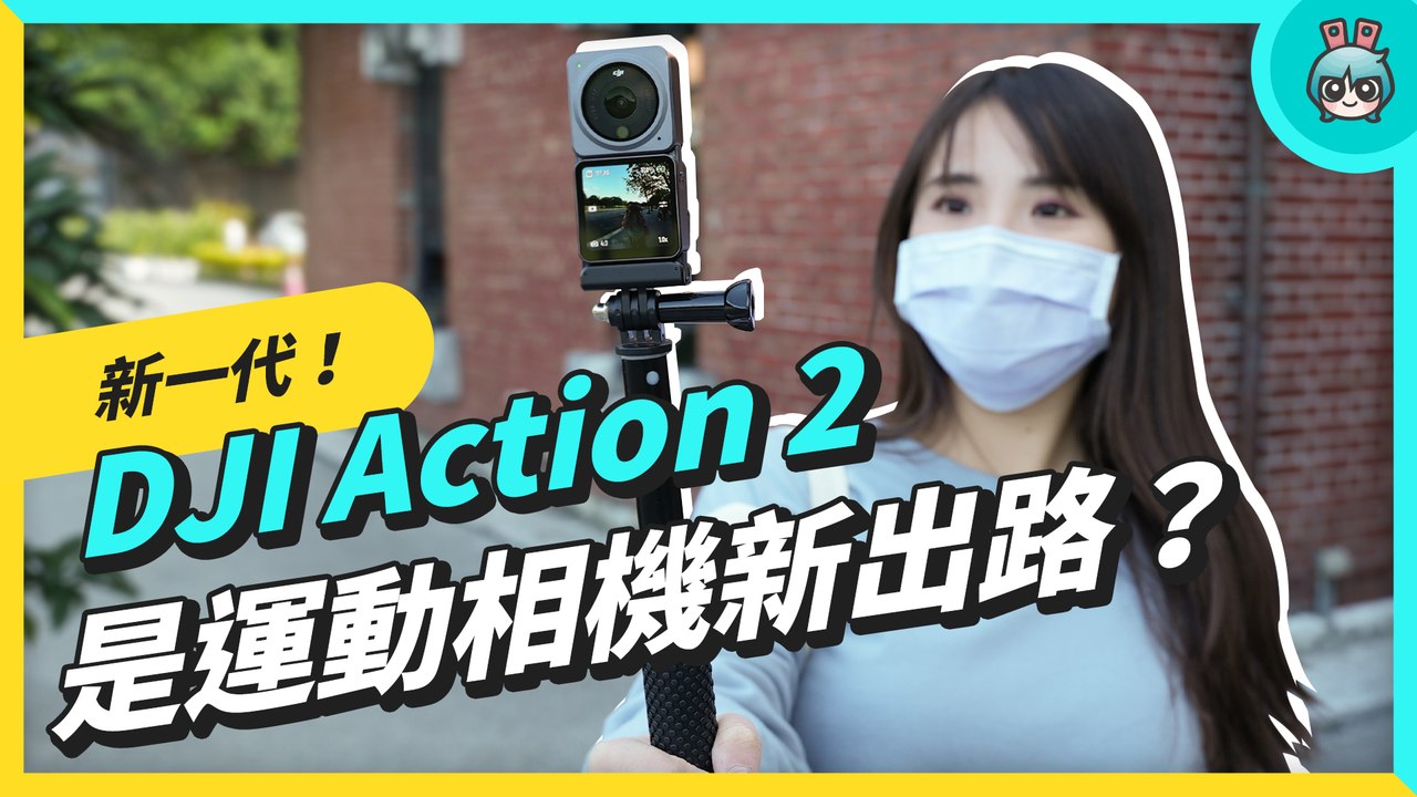 DJI Action 2 今年最有新意的運動相機 模組化+磁吸 拍攝更彈性 但缺點也更明顯
