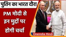 Russia के President Vladimir Putin आज भारत पहुंचेंगे, PM Modi से होगी मुलाकात | वनइंडिया हिंदी