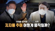 [영상] 李 청년·민생 행보...尹 '코끼리 선대위' 오늘 출범 / YTN