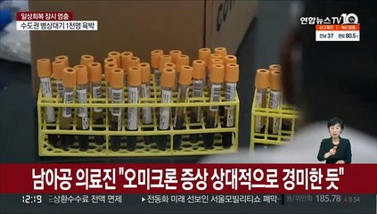 "오미크론 증상 상대적으로 경미"…"덜 치명적" 단정은 일러