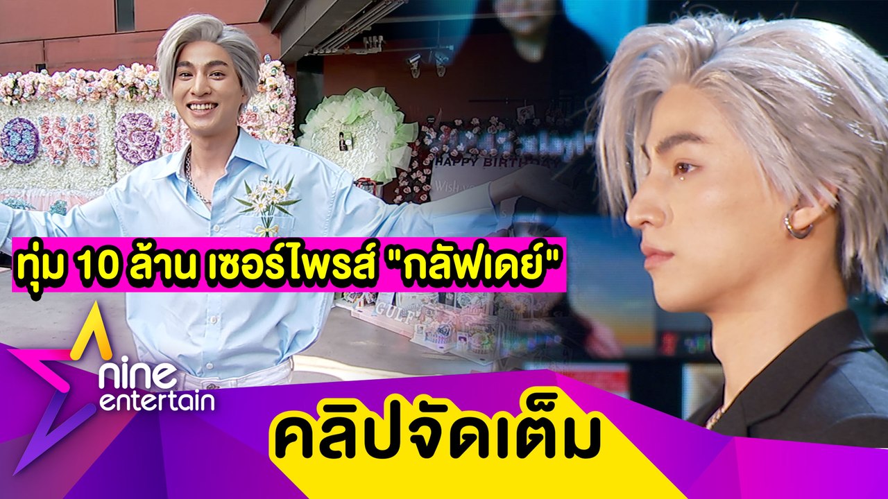 “กลัฟ” ปลื้ม! แฟนคลับทั่วโลกจัดบิ๊กเซอร์ไพรส์ทุ่ม 10 ล้านบาท ฉลองวันเกิด 24 ปี (คลิปจัดเต็ม)