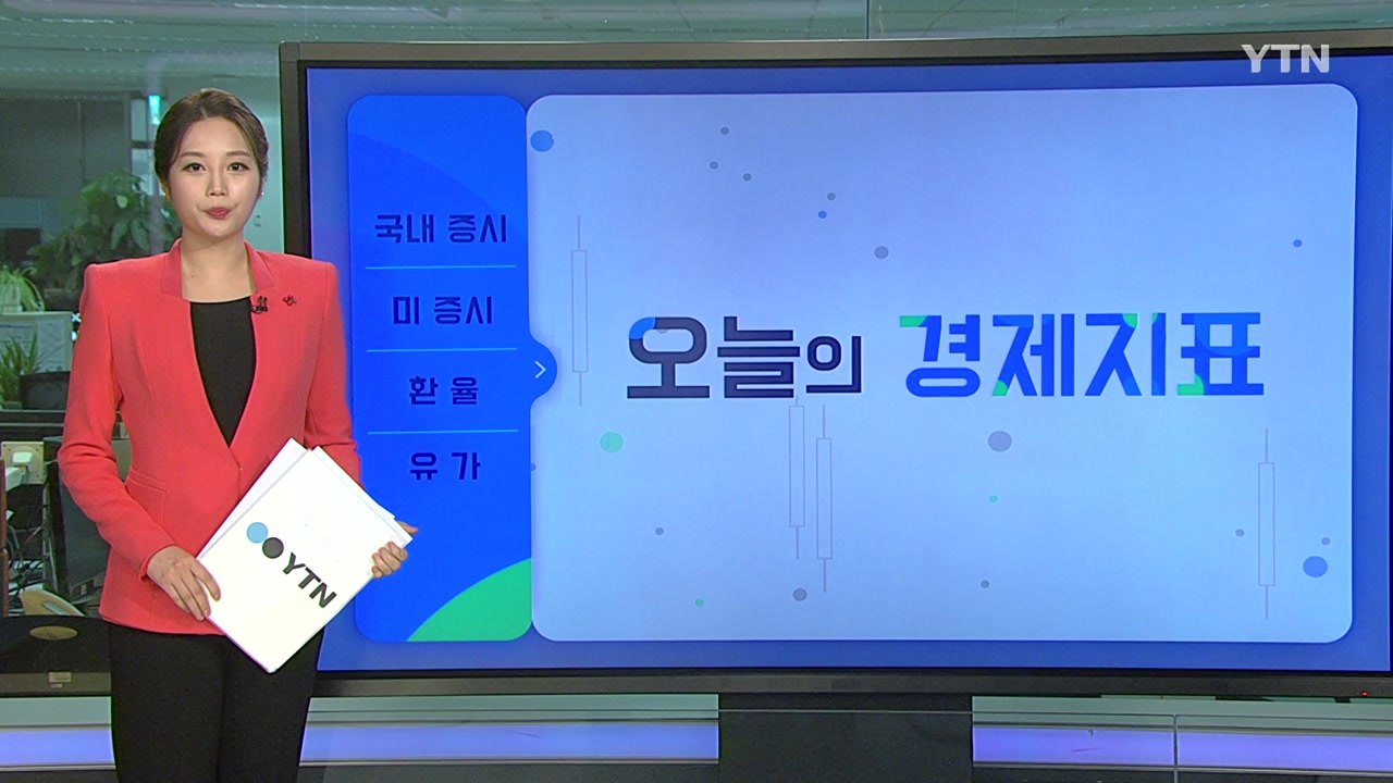[오늘의 경제지표] 여전한 롤러코스터 장세...오늘의 경제지표는? / YTN