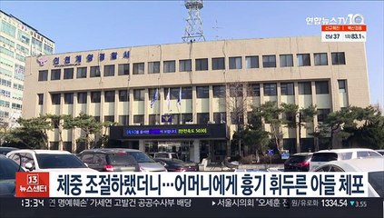 체중 조절하랬더니…어머니에게 흉기 휘두른 아들 체포