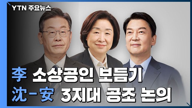李, 소상공인 보듬기...沈-安, 제3 지대 공조 논의 / YTN