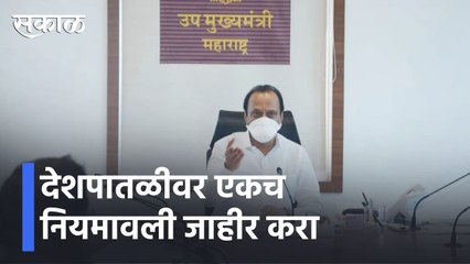 Ajit Pawar l देशपातळीवर एकच नियमावली जाहीर करा l Omicron l Sakal