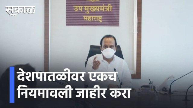 Ajit Pawar l देशपातळीवर एकच नियमावली जाहीर करा l Omicron l Sakal