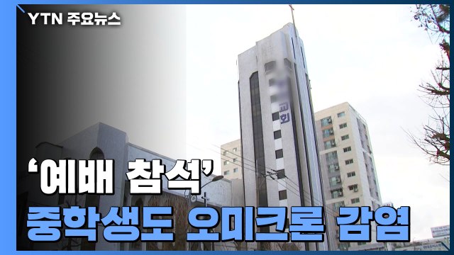'예배 참석' 중학생도 오미크론 감염...교회 선별진료소 설치 / YTN