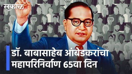 Скачать видео: Chaityabhoomi |डॉ. बाबासाहेब आंबेडकरांचा महापरिनिर्वाण 65वा दिन l Dr. Babasaheb Ambedkar l Sakal