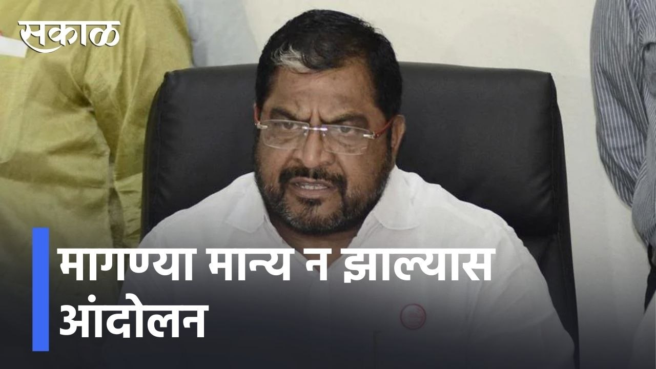 Sangli l राजू शेट्टींचा सरकारला इशारा, मागण्या मान्य न झाल्यास आंदोलन l Raju Shetty l Sakal